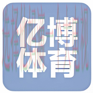 亿博体育正规版官网下载